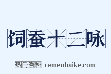 饲蚕十二咏是什么意思的图片